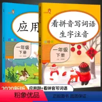 [正版]全套2册看拼音写词语生字注音应用题1一年级下册人教版语文数学同步训练练习册测试卷拼音默写能手天天练每天一练专项