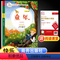 童年 [正版]童年高尔基快乐读书吧六年级上册语文统编人教版书目小学五年级经典课外阅读书商务印书馆有声朗读彩色版老师暑假儿