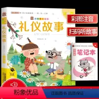 [正版]笨笨狼童书坊 礼仪故事 彩图注音有声版 扫码听故事 小学儿童启蒙童话书课外书阅读少儿读物精美绘本故事书 天津人