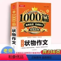 状物作文 小学通用 [正版]1000篇小学生状物作文 小学生通用作文大全3-6年级 三四五六年级小学生状物作文书满分分类