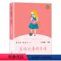 [正版]爱丽丝漫游奇境六年级下册快乐读书吧陈先云人教版阅读小学生课外书经典儿童文学书籍目老师