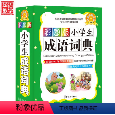 [正版]新编小学生成语词典中小学大全书彩色彩图本中华四字成语大词典解释工具书1-6年级现代汉语多功能常用实用字典