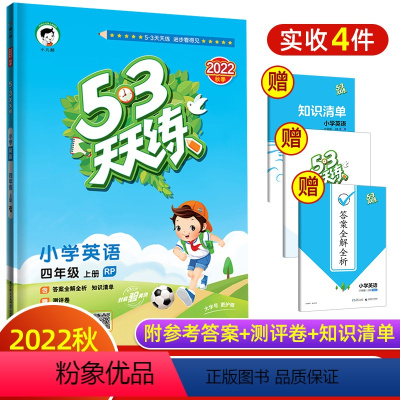 英语 小学四年级 [正版]2022秋新版 53天天练四年级上册英语人教版PEP 小学四年级上册英语同步训练练习册 五三5