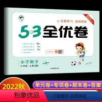 数学 三年级上 [正版]2022秋季53全优卷小学数学三年级上册人教版小学试卷全优全能练考卷同步测试卷期末冲刺100分