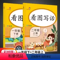 [正版]看图写话一年级下册升二年级上册衔接全套2本人教版小学生日记作文书入门阅读起步看图说话写话训练天天练同步作业本练