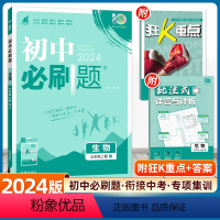 生物(人教RJ) 七年级上 [正版]2024初中必刷题七年级上册生物人教版RJ 初中初一生物北师苏教必刷题7年级七上题库