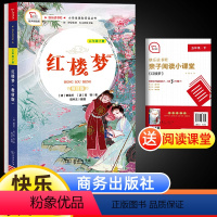 红楼梦(配导练) [正版]快乐读书吧红楼梦五年级下册小学语文课外读物精选课外书名著经典书目课外书学习老师小学生课外有声伴