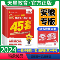 [全7套]语数英物化历道 安徽省 [正版]安徽专版!金考卷2024版安徽中考45套汇编真题卷语文数学英语物理化学历史政治