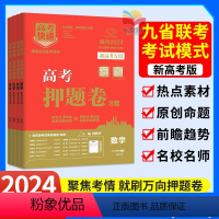 6本:语数英+物化生 高考快递 押题卷 [正版]2024版高考押题卷语文数学英语物理化学生物政史地新高考高考快递押题卷高