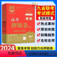 6本:语数英+物化生 高考快递 押题卷 [正版]2024版高考押题卷语文数学英语物理化学生物政史地新高考高考快递押题卷高
