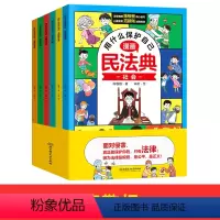 :[正版承诺 全套6本]民法典 [正版]教孩子拒绝霸凌民法典漫画版全套 让孩子学法懂法用什么保护自己 漫画法律启蒙书