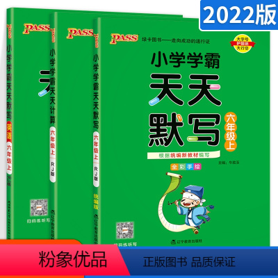 ★[六年级上]人教语文英语默写+数学计算3本 小学六年级 [正版]小学学霸天天默写天天计算六年级上册下册语文数学英语下