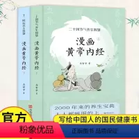 [正版]赠八段锦图新版 上下2册漫画版黄帝内经全2册 十二时辰二十四节气养生智慧薛钜夫傅延龄联 中医养生 图解黄帝内经