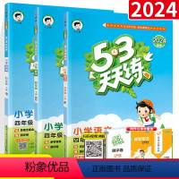 [人语文英语+北数]四年级下3本 小学四年级 [正版]2023春53天天练四年级上册下册语文数学英语全套PEP同步训练