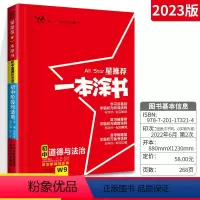 [正版]2023版星一本涂书初中政治初一初二初三辅导书文脉教育七八九年级通用上下册知识大全初中教辅道德与法治专项训练中
