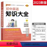 英语 初中通用 [正版]初中英语知识图解大全初一 二 三基础知识清单手册七八九年级上册下册英语词汇语法全解pass绿卡图