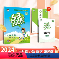 数学 小学三年级 [正版]2024春新版53天天练三年级数学下册西师版 XS版 小学生数学3三年级下同步训练随堂课时练习