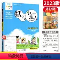 语文 小学三年级 [正版]默写小达人三年级下册 人教版RJ 小学3下语文默写能手看拼音写词语看图说话写话 生字组词造语文