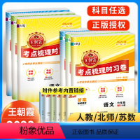 [人教版]语文+数学+英语(3本) 六年级上 [正版]王朝霞六年级上册下册试卷考点梳理时习卷2024人教苏教北师版小学语