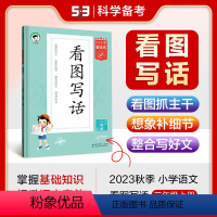 基础练看图写话 一年级上 [正版]2023秋5.3基础练看图写话二年级上册小学语文专项练习看图写话技巧范文课后同步练习册