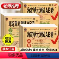 [山东54制]语文(人教版)+数学(青岛版) 一年级下 [正版]2024新版非常海淀单元测试ab卷一年级上册下册语文数学