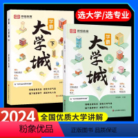 [全2册]学霸大学城上下册 全国通用 [正版]荣恒学霸大学城上下 走进大学城2024高考志愿填报指南985211全国名校