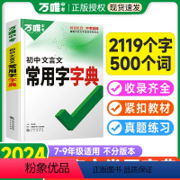 推荐❤️[文言文字典+文言文完全解读] 初中通用 [正版]新版初中文言文常用字字典词典工具书八九七年级初一初二初三解析讲