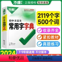 推荐❤️[文言文字典+文言文完全解读] 初中通用 [正版]新版初中文言文常用字字典词典工具书八九七年级初一初二初三解析讲