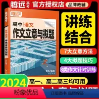 [语文]?满分作文+作文素材 高中通用 [正版]腾远高考2024高中语文作文立意与拟题高考满分作文高一高二高三高考语文作