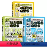 3册 [正版]时间管理启蒙书 漫画版礼仪教养小学生漫画书时间管理培养孩子好好长大社会情商能力儿童沟通能力早教启蒙书籍漫画