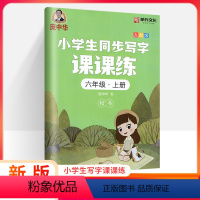 [正版]庞中华字贴写字课课练六年级上册6年级上册 RJ版人教版书写练习小学生语文同步练字用书字贴钢笔铅笔硬笔书法临摹描