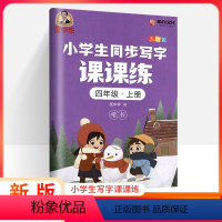 [正版]庞中华字贴写字课课练小学四年级上册4年级上册 RJ人教版小学生语文同步练字用书字贴钢笔铅笔硬笔书法临摹描红练习