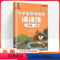 [正版]庞中华字贴写字课课练二年级上册2年级上册 人教版书写小学生语文同步练字用书字贴字帖钢笔铅笔硬笔书法临摹描红练习