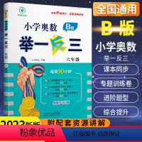 [正版]小学奥数举一反三六6年级B版数学 人教版小学生六年级数学思维专项训练奥教程口算计算应用题卡上册下册同步练习册天