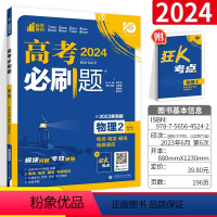 [正版]高考必刷题高考物理2 电场电流磁场电磁感应 物理必修二 高中物理总复习资料 理想树67高考自主复习 高考模拟题