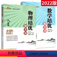[正版]八年级数学物理培优新方法2本套装 初中数学物理必刷题思维训练奥数竞赛新思维练习题初二中考专项真题复习资料书套装