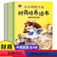 幼儿财商培养绘本 全套8册 [正版]儿童财商启蒙教育绘本 3–6岁幼儿书籍宝宝图画书 幼儿园老师大班中班4-5岁小孩看的