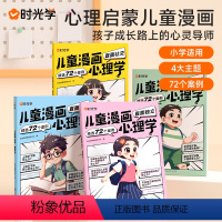 儿童漫画心理学(全4册) [正版]时光学 儿童漫画心理学 儿童漫画社交力自信力自控力培养儿童绘本全彩漫画书 儿童成长全套