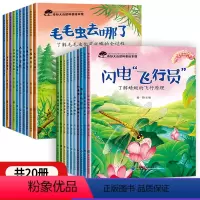[20册]奇妙大自然科普绘本 第1+2辑 [正版]幼儿园科普绘本阅读3-4一6岁小班中班大班幼儿童科普读物科学启蒙睡前故