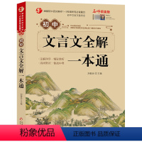 初中生文言文全解一本通 [正版]初中文言文全解一本通2024人教版完全解读阅读与训练带译注与赏析课内外文言文基础知识全解