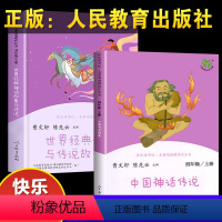 中国神话传说+世界经典神话与传说 小学四年级 [正版]全套两册 中国神话传说四年级上册人民教育出版社世界经典神话与传说故