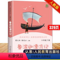 快乐读书吧 鲁滨逊漂流记[单本] [正版]快乐读书吧六年级下册鲁滨逊漂流记汤姆索亚历险记爱丽丝漫游奇境全套人教版原著人民