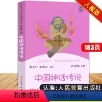 快乐读书吧 中国神话传说[单本] [正版]中国神话传说人民教育出版社四年级上册曹文轩主编尧舜时代古代故事三年级小学生人教