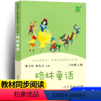 快乐读书吧 格林童话 [正版]格林童话三年级上册书人民教育出版社快乐读书吧丛书全集原版人教版配套格林童话曹文轩陈先云编儿