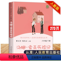 快乐读书吧 汤姆.索亚历险记[单本] [正版]汤姆索亚历险记原著完整版马克吐温著人民教育出版社小学生版快乐读书吧六年级读