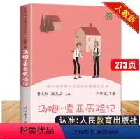 快乐读书吧 汤姆.索亚历险记[单本] [正版]汤姆索亚历险记原著完整版马克吐温著人民教育出版社小学生版快乐读书吧六年级读