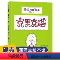克里克塔 [正版]克里克塔 一年级非注音版绘本儿童经典图画书幼儿园故事书籍2-3-6岁中班大班宝宝睡前亲子共读故事书漫画
