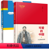 今天我是升旗手[吉林出版]+可爱的中国[青岛出版社] 全2册 [正版]今天我是升旗手黄蓓佳可爱的中国方志敏的故事山东省五