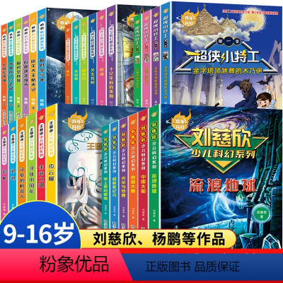 儿童文学科幻小说大全集28册 [正版]儿童经典科幻小说 三四五六年级课外书籍非必读老师适合3-4-5-6年级小学生阅读书