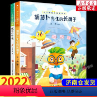 全套2册 [正版]2023年山东省三年级暑假读一本好书 胡萝卜先生的长胡子镶边的云朵全2册 三年级暑假打卡课外书百班千人